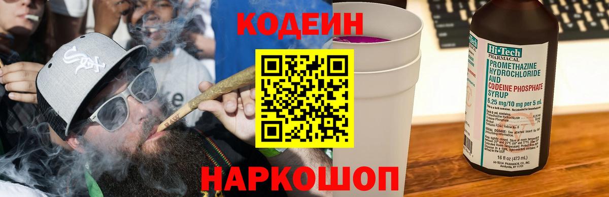 Codein напиток Lean (лин) Таганрог